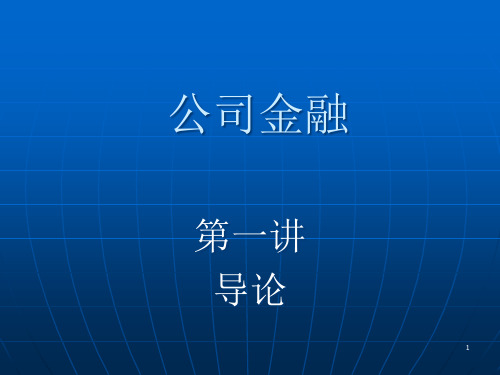 公司理财导论