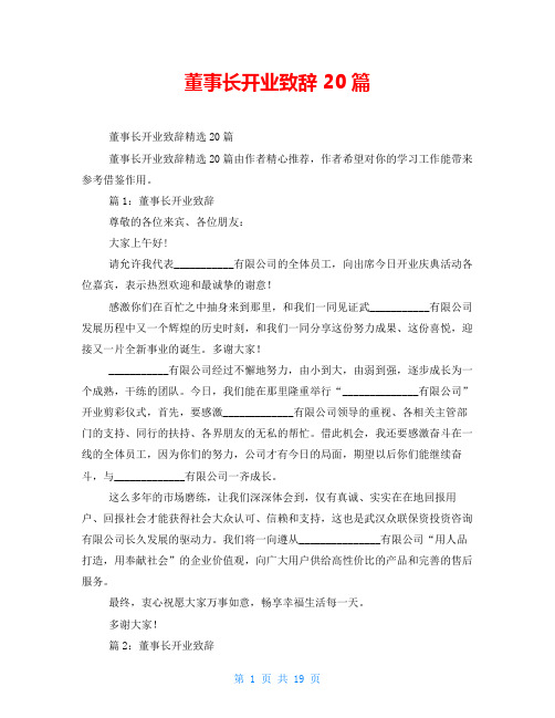 董事长开业致辞 20篇