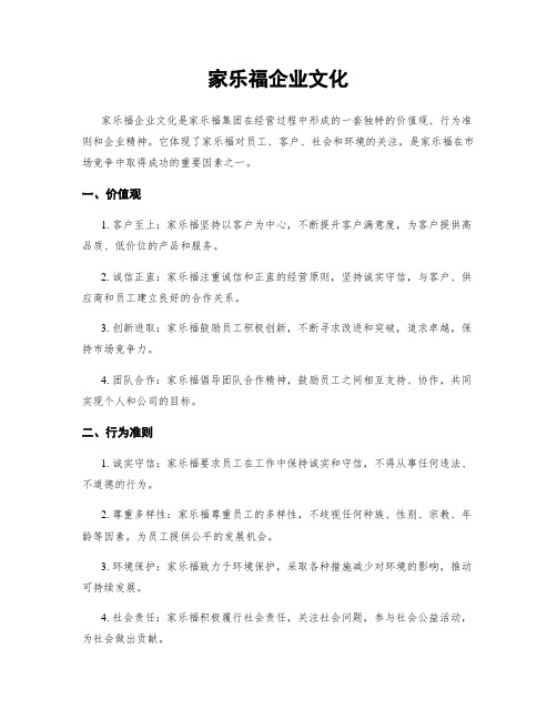 家乐福企业文化