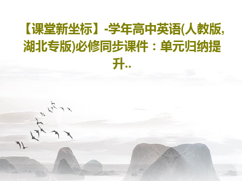 【课堂新坐标】-学年高中英语(人教版,湖北专版)必修同步课件:单元归纳提升..23页PPT