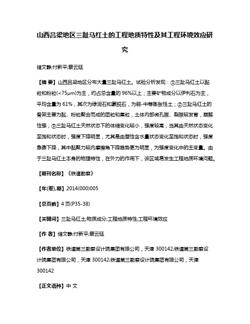 山西吕梁地区三趾马红土的工程地质特性及其工程环境效应研究