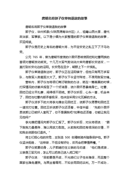 唐朝名将郭子仪单骑退敌的故事