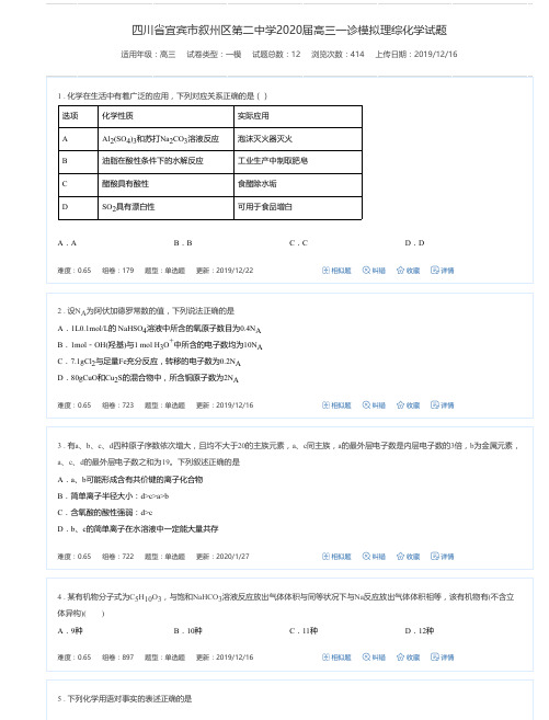 四川省宜宾市叙州区第二中学2020届高三一诊模拟理综化学试题