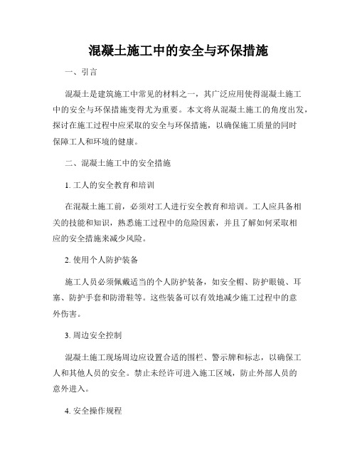 混凝土施工中的安全与环保措施