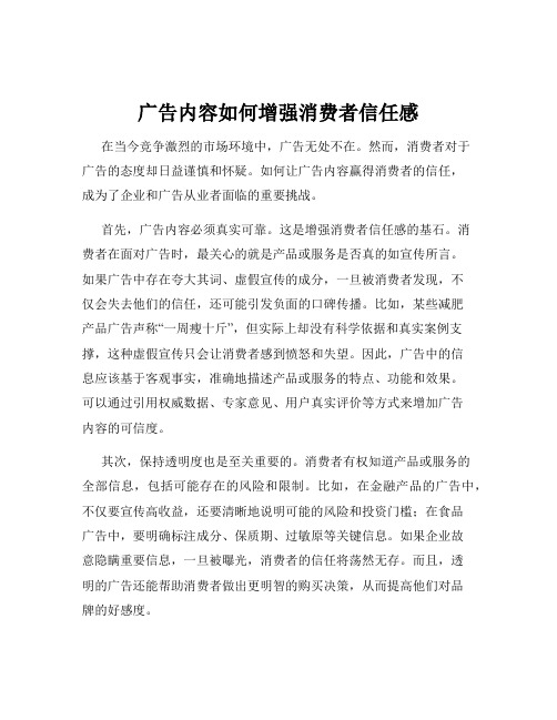 广告内容如何增强消费者信任感