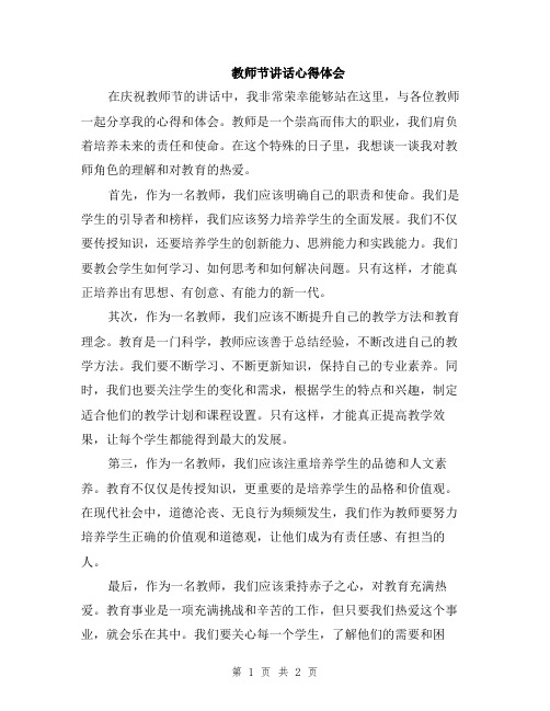 教师节讲话心得体会