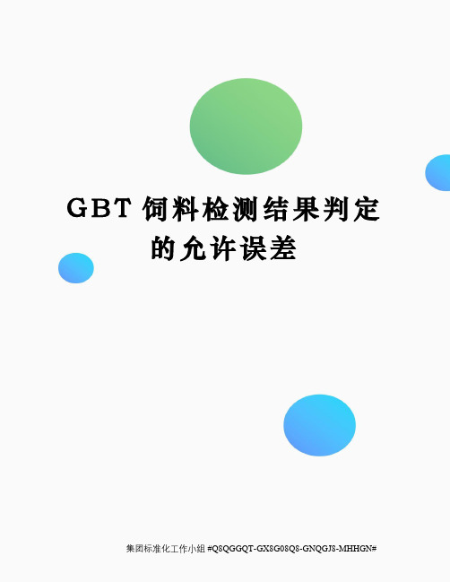 GBT饲料检测结果判定的允许误差精修订