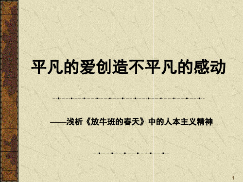 电影人物心理分析之放牛班的春天