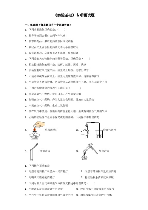 2020中考化学复习《实验基础》专项测试试题(含答案)