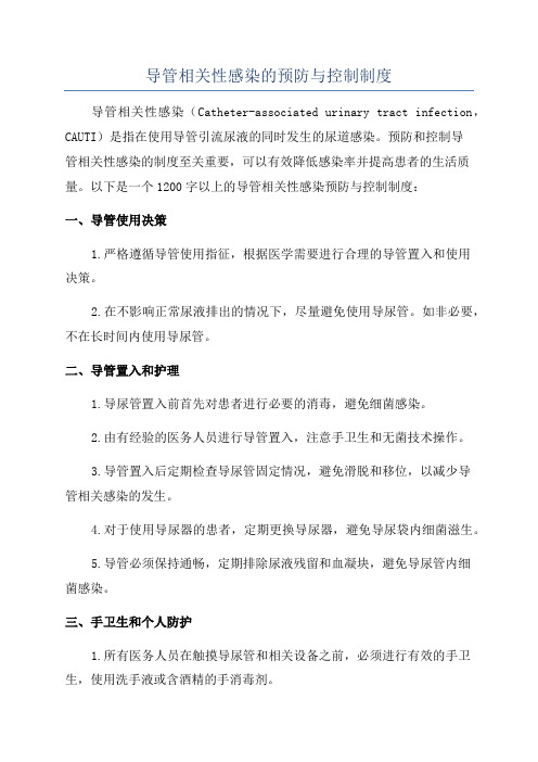 导管相关性感染的预防与控制制度