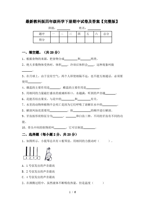 最新教科版四年级科学下册期中试卷及答案【完整版】