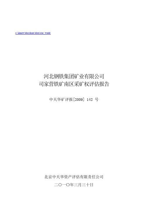 河北某公司司家营铁矿南区采矿权评估报告