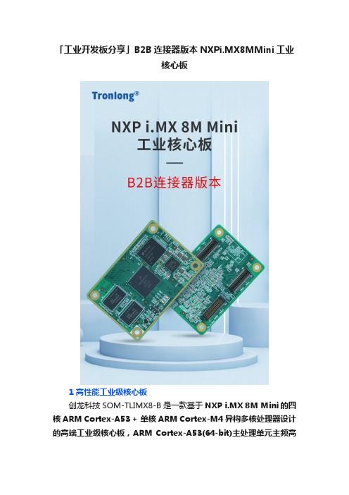 「工业开发板分享」B2B连接器版本NXPi.MX8MMini工业核心板