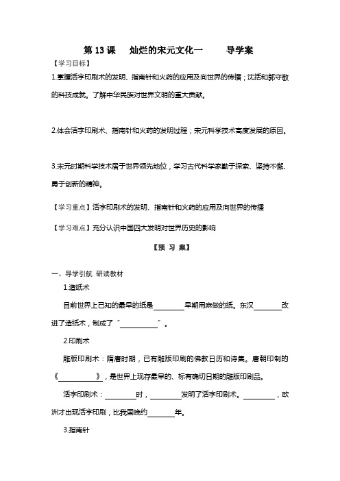 灿烂的宋元文化一     导学案