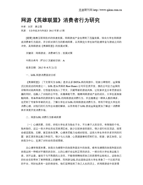 网游《英雄联盟》消费者行为研究