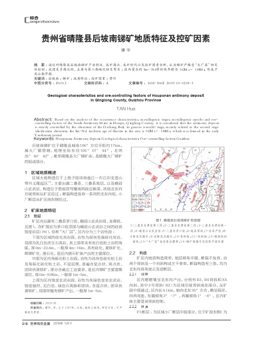 贵州省晴隆县后坡南锑矿地质特征及控矿因素