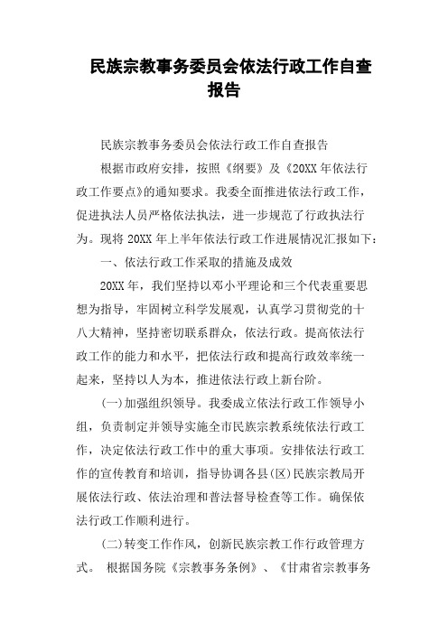 民族宗教事务委员会依法行政工作自查报告