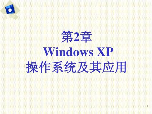 第2章 Windows XP操作系统及其使用