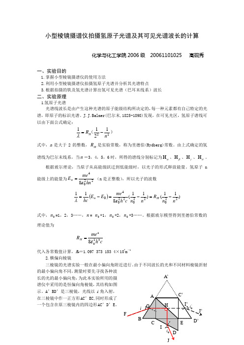 小型棱镜摄谱仪拍摄氢原子光谱及其可见光谱波长的计算