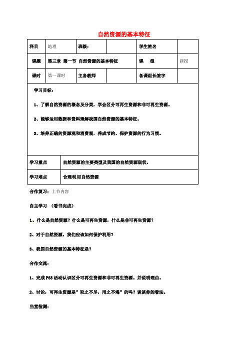 八年级地理上册 3_1 自然资源的基本特征导学案(无答案) 新人教版