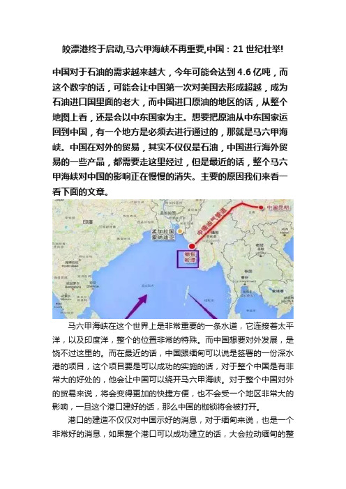 皎漂港终于启动,马六甲海峡不再重要,中国：21世纪壮举!