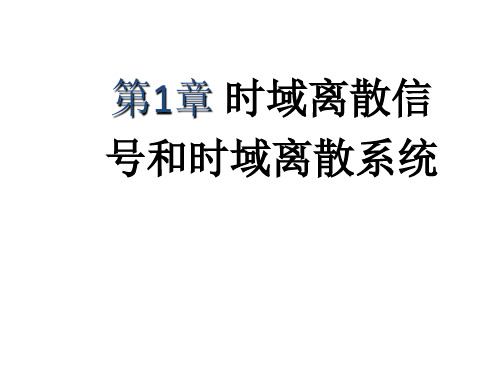 教学课件 数字信号处理(第四版)高西全(王军宁)