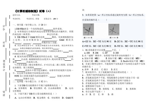 《计算机辅助制造》试卷A