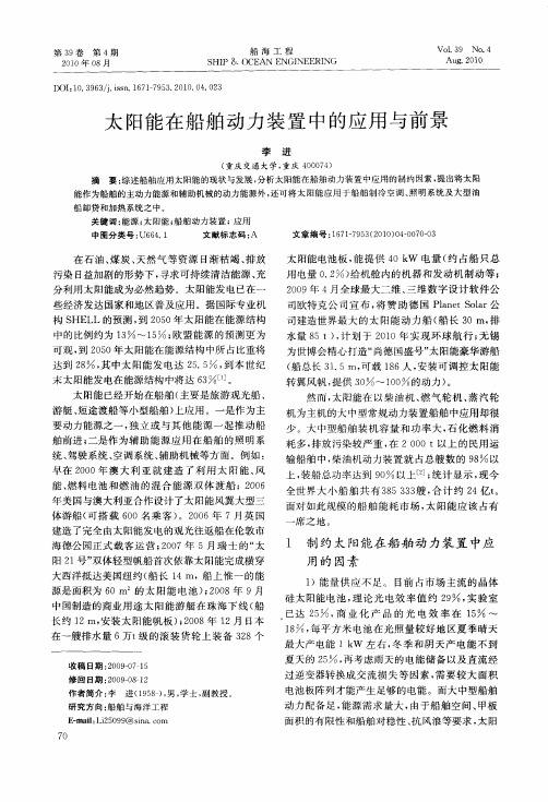 太阳能在船舶动力装置中的应用与前景