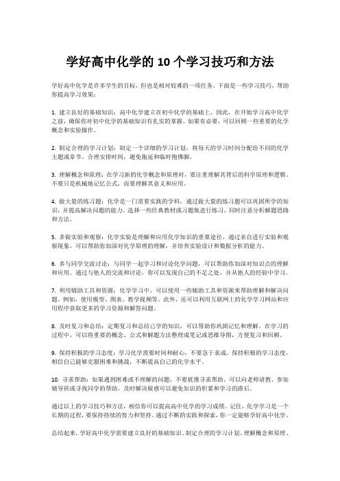 学好高中化学的10个学习技巧和方法