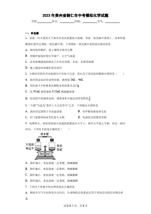 【中考冲刺】2023年贵州省铜仁市中考模拟化学试卷(附答案)