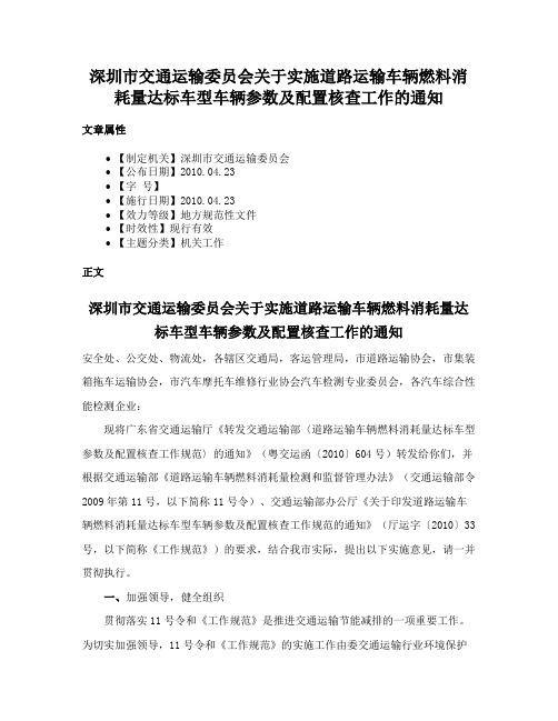 深圳市交通运输委员会关于实施道路运输车辆燃料消耗量达标车型车辆参数及配置核查工作的通知