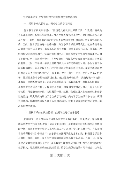 小学音乐论文小学音乐教学趣味性教学策略_通用版-word文档