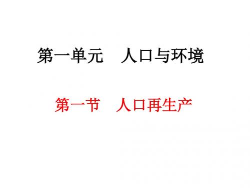 高二地理人口再生产