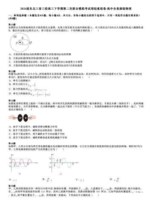 2024届东北三省三校高三下学期第二次联合模拟考试理综重组卷-高中全真演练物理