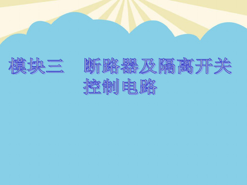 【优】开关电器控制回路最全PPT资料