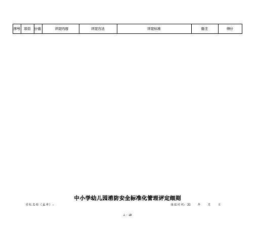 中小学幼儿园消防安全标准化管理评定细则