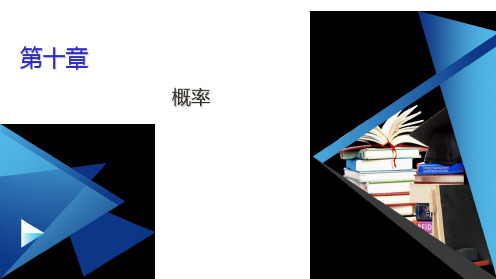 章末知识梳理概率【新教材】人教A版高中数学必修第二册课件