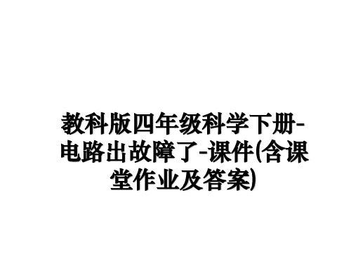 最新教科版四年级科学下册-电路出故障了-课件(含课堂作业及答案)课件ppt