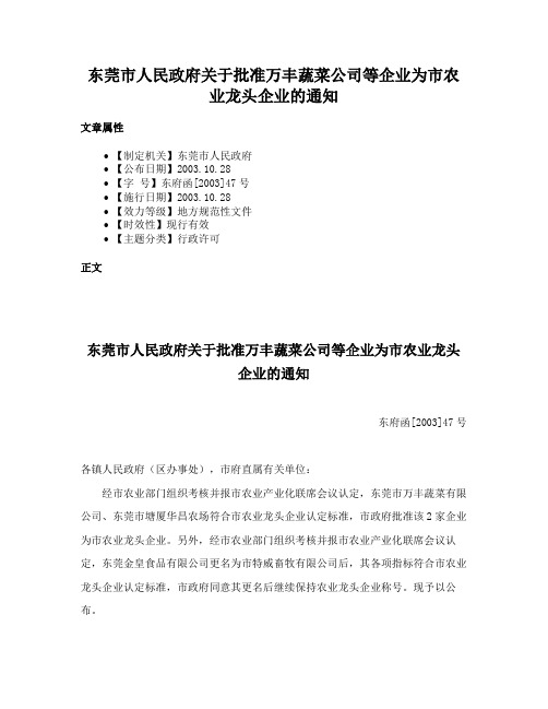 东莞市人民政府关于批准万丰蔬菜公司等企业为市农业龙头企业的通知