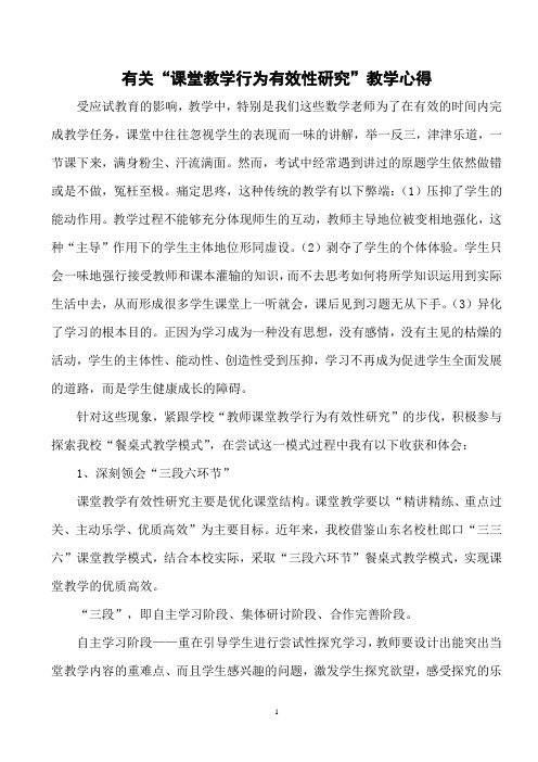 有关“课堂教学行为有效性研究”教学心得