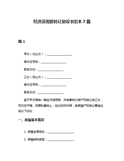 经济适用房转让协议书范本7篇