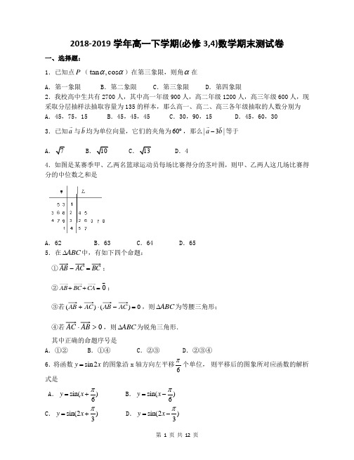 【期末试卷】2018-2019学年高一下学期(必修3,4)数学期末测试卷(含答案解析)