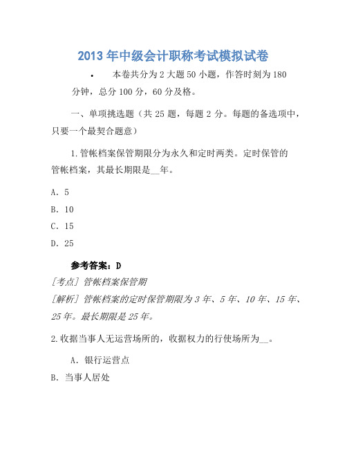 2013年中级会计职称考试模拟卷(23)