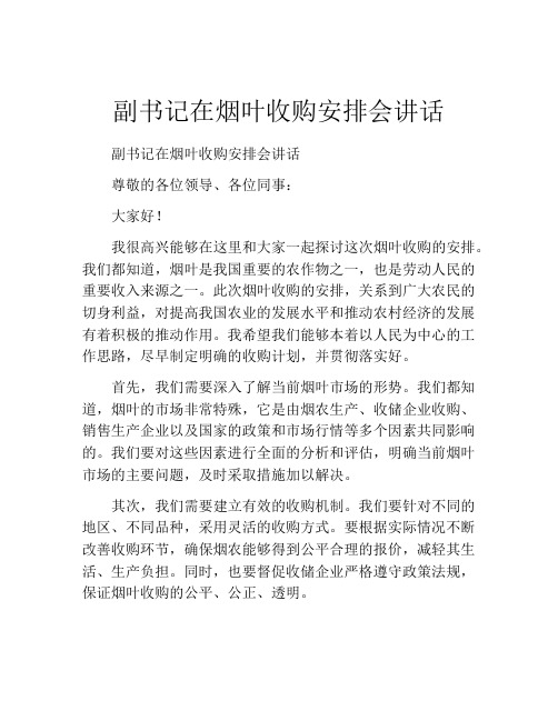 副书记在烟叶收购安排会讲话