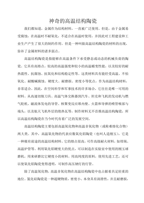 科普小论文神奇的高温结构材料