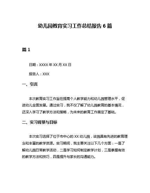 幼儿园教育实习工作总结报告6篇