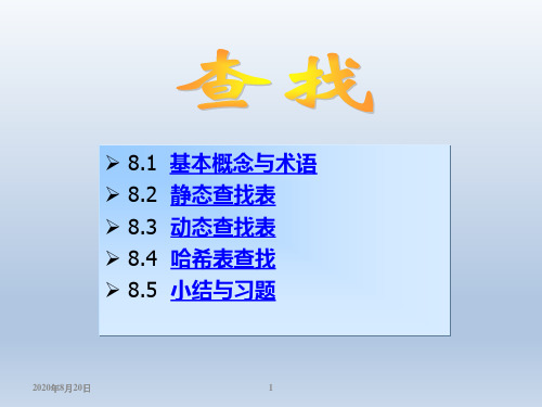 C语言数据结构：查找