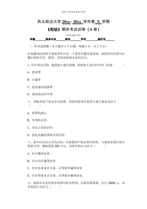 西北政法大学大二法学专业刑法试卷及答案2