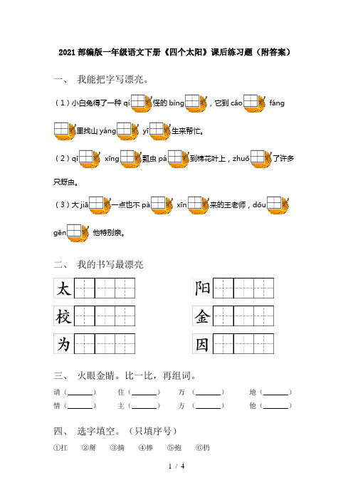 2021部编版一年级语文下册《四个太阳》课后练习题(附答案)