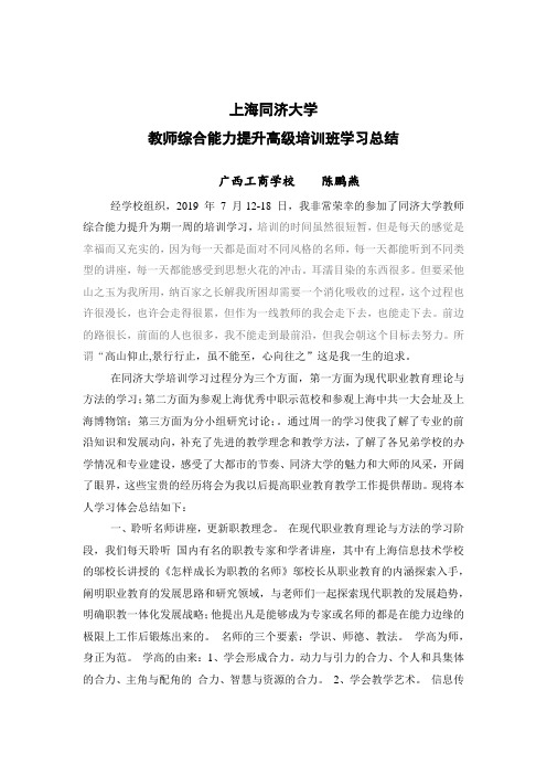 上海同济大学教师综合能力提升班学习总结